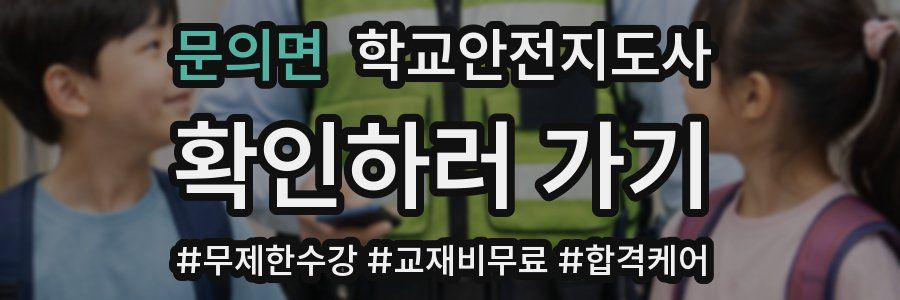 문의면 학교안전지도사 자격증