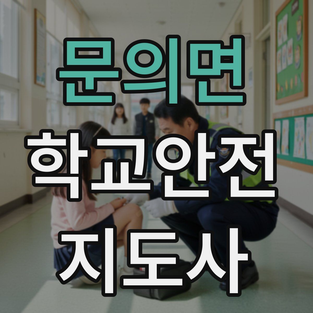 문의면 학교안전지도사 자격증