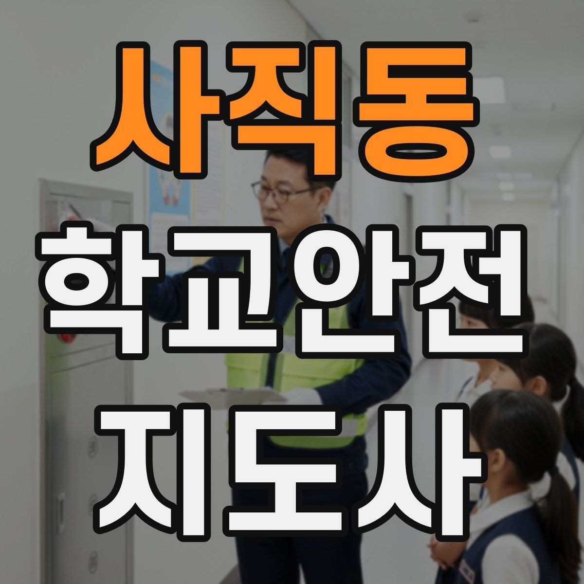 사직동 학교안전지도사 자격증 학원차량이 몰리는 시간대 사고 예방 팁