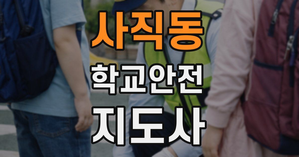 사직동 학교안전지도사 자격증
