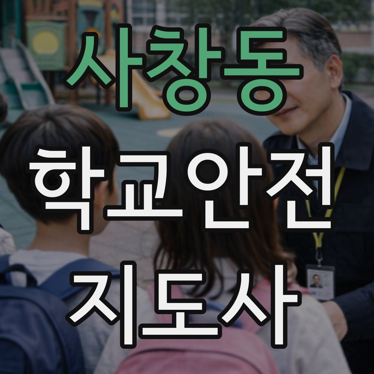 사창동 학교안전지도사 자격증