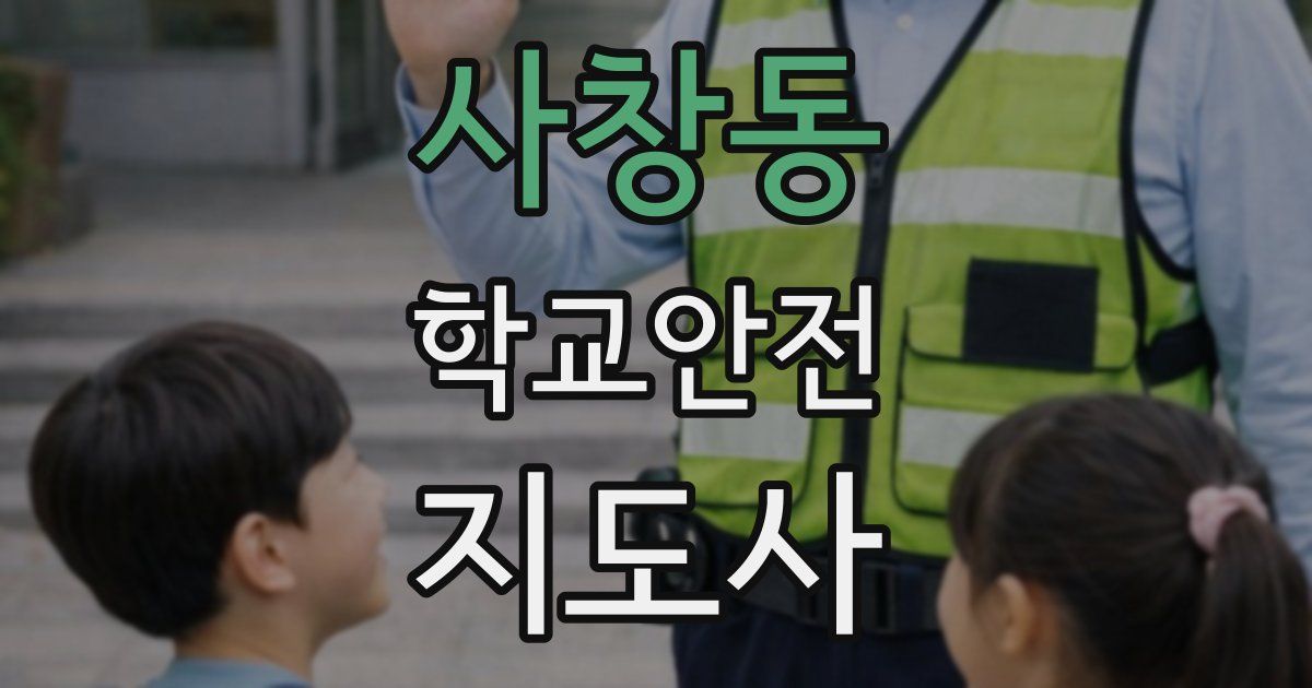 사창동 학교안전지도사 자격증