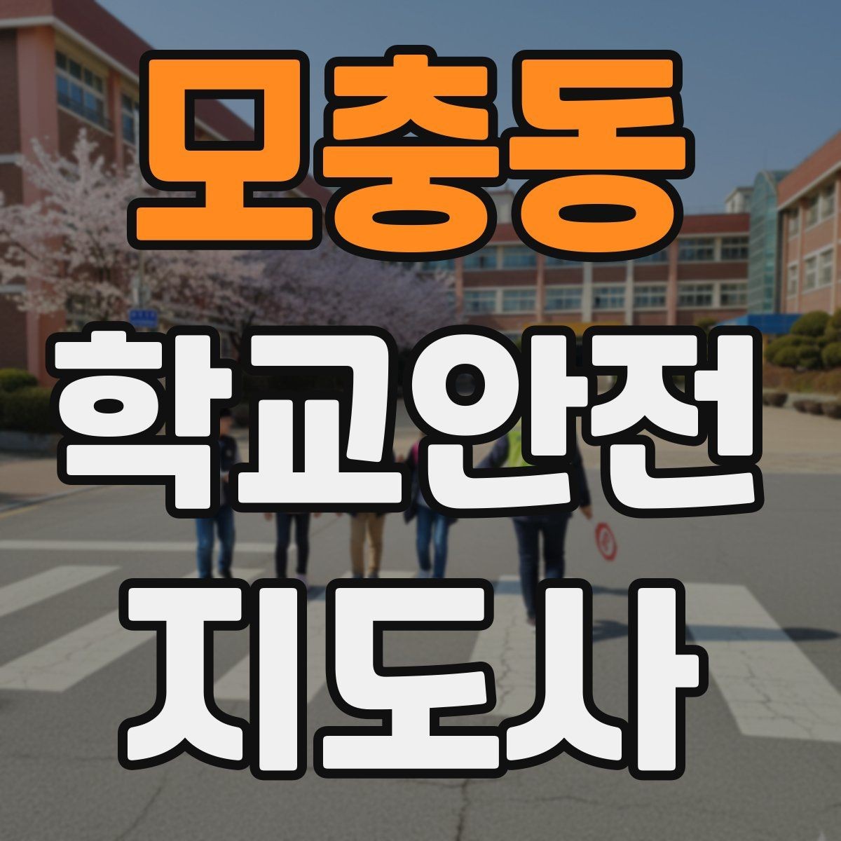 모충동 학교안전지도사 자격증 하굣길 혼잡 시간대 안전 관리 팁