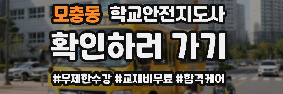 모충동 학교안전지도사 자격증