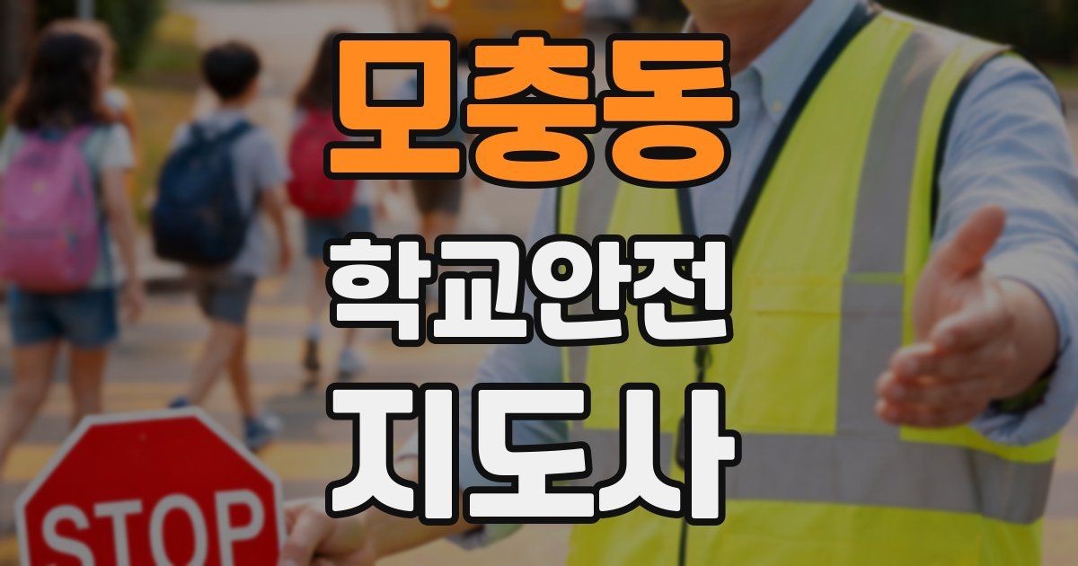 모충동 학교안전지도사 자격증