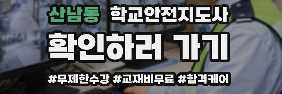 산남동 학교안전지도사 자격증