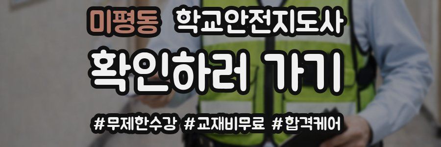 미평동 학교안전지도사 자격증