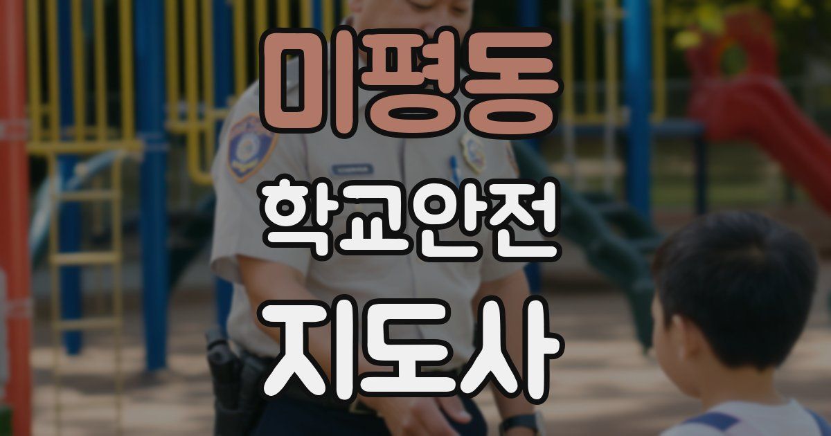 미평동 학교안전지도사 자격증