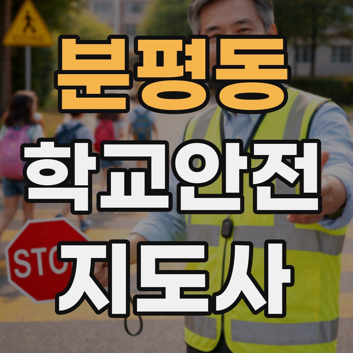 분평동 학교안전지도사 자격증