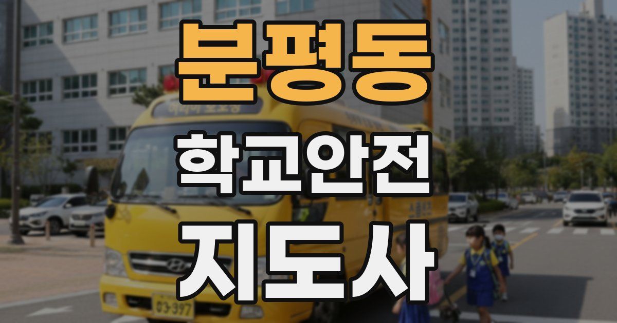 분평동 학교안전지도사 자격증