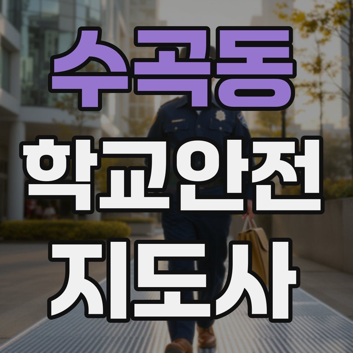 수곡동 학교안전지도사 자격증 비상 상황 보고 체계를 미리 익혀야 하는 이유