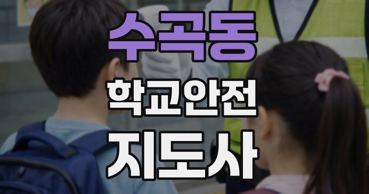 수곡동 학교안전지도사 자격증