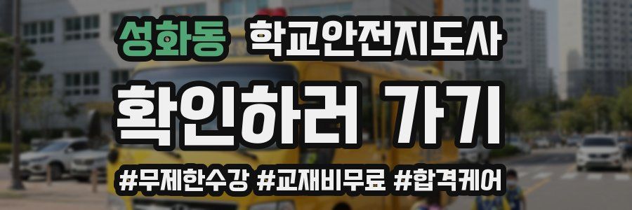 성화동 학교안전지도사 자격증