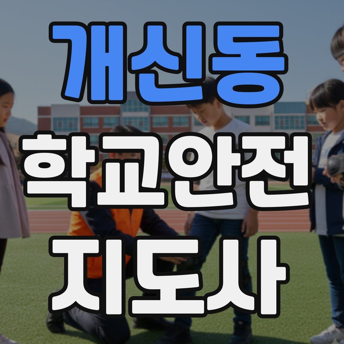 개신동 학교안전지도사 자격증 갈등 상황에서 중재보다 안전이 우선인 이유