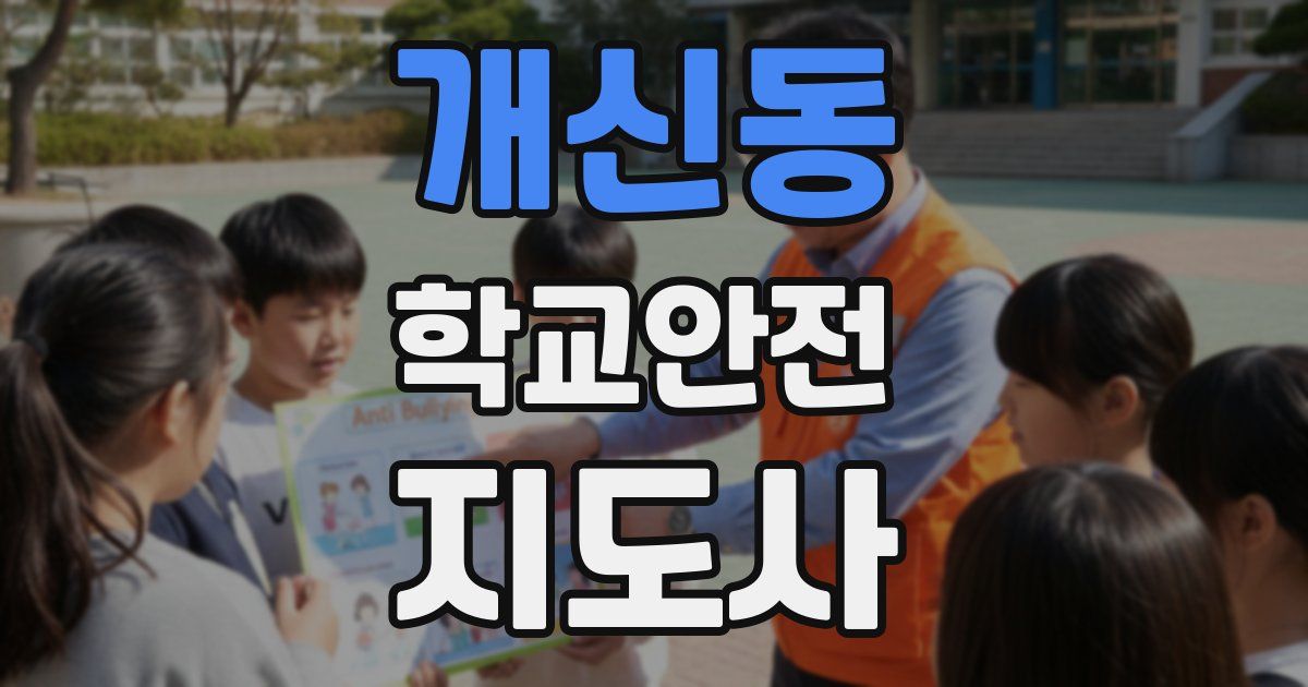 개신동 학교안전지도사 자격증