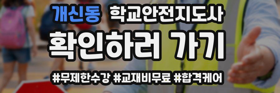 개신동 학교안전지도사 자격증