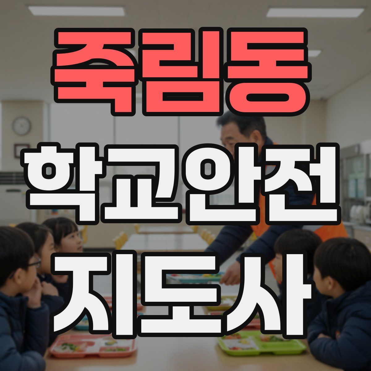 죽림동 학교안전지도사 자격증