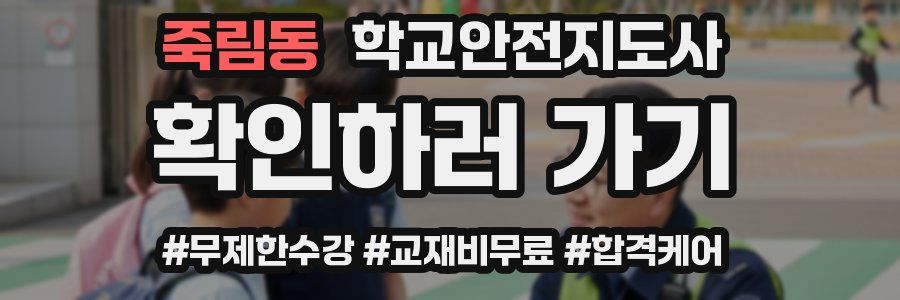 죽림동 학교안전지도사 자격증