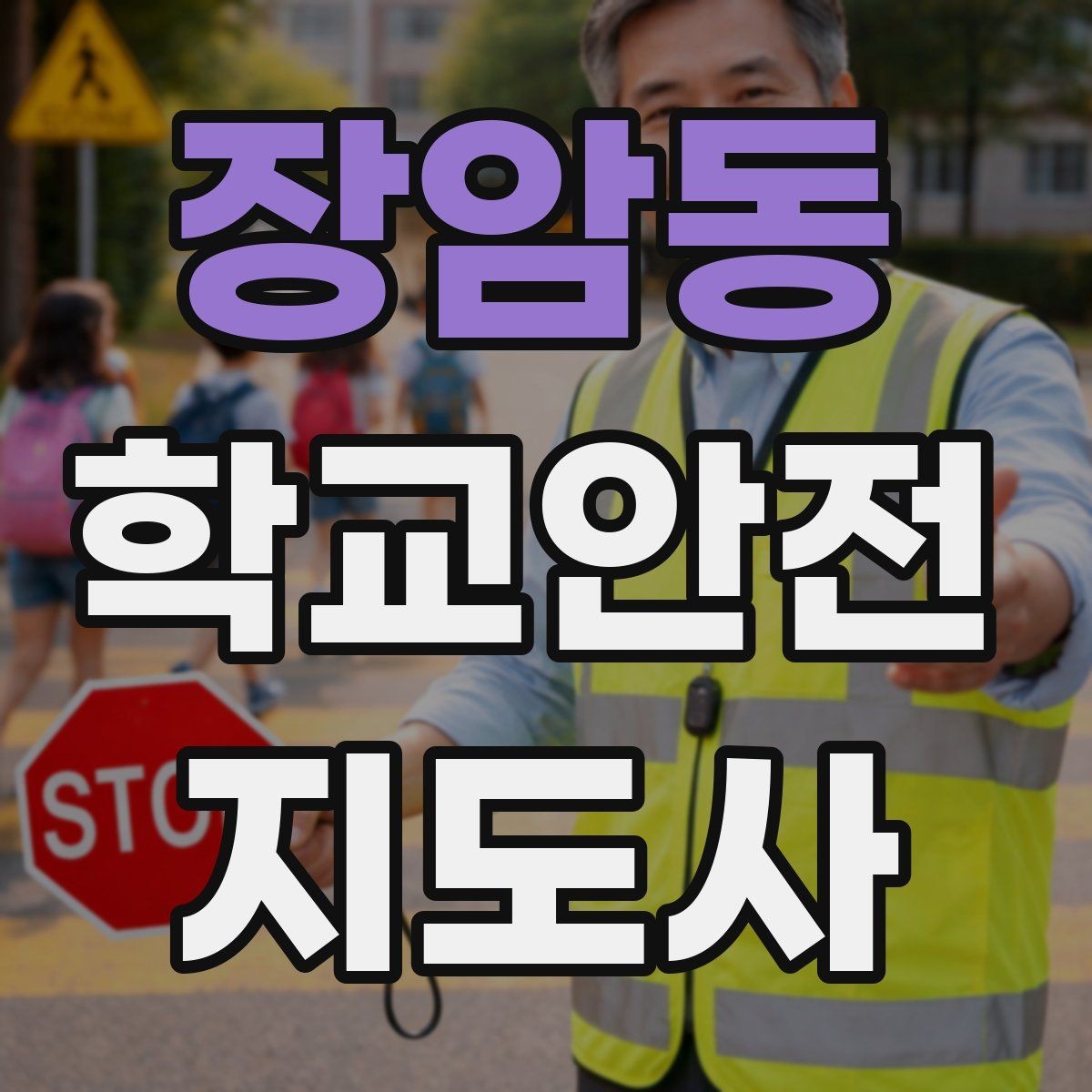 장암동 학교안전지도사 자격증 통학버스 학원차량 승하차 안전 지도