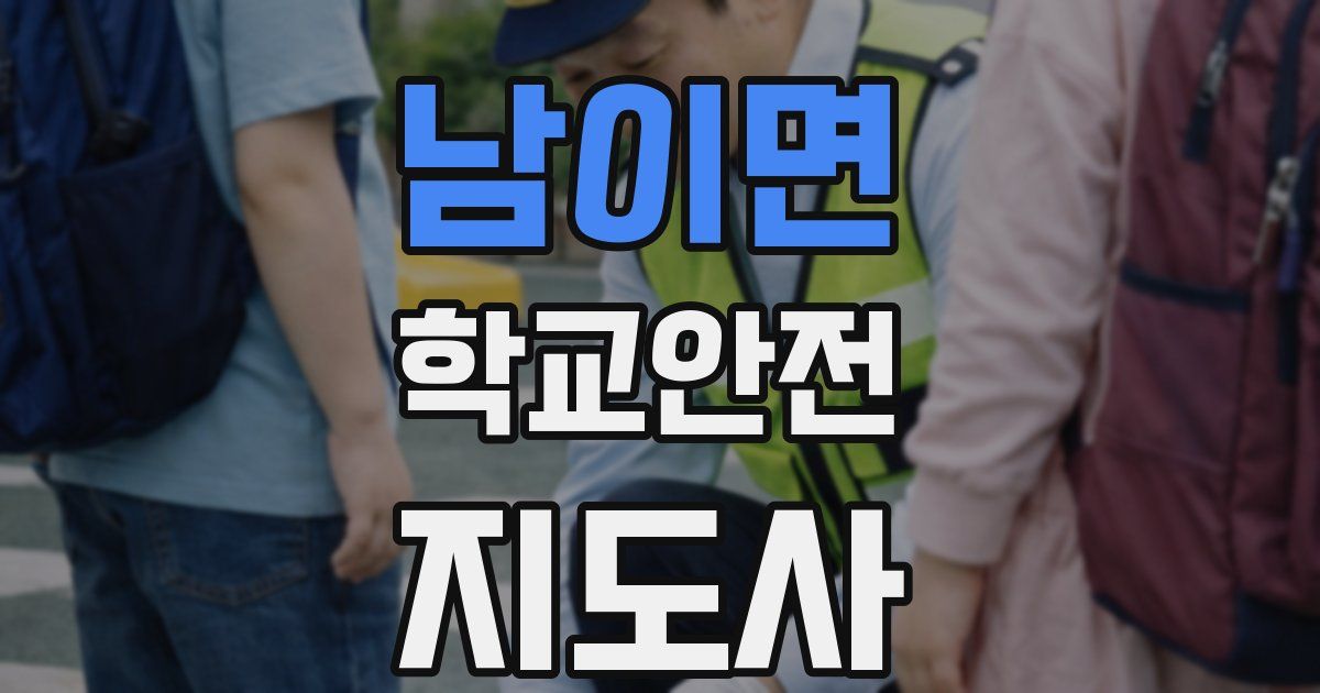 남이면 학교안전지도사 자격증