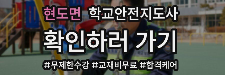 현도면 학교안전지도사 자격증
