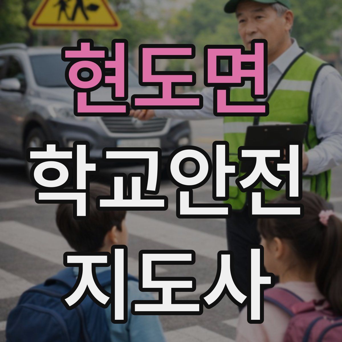 현도면 학교안전지도사 자격증