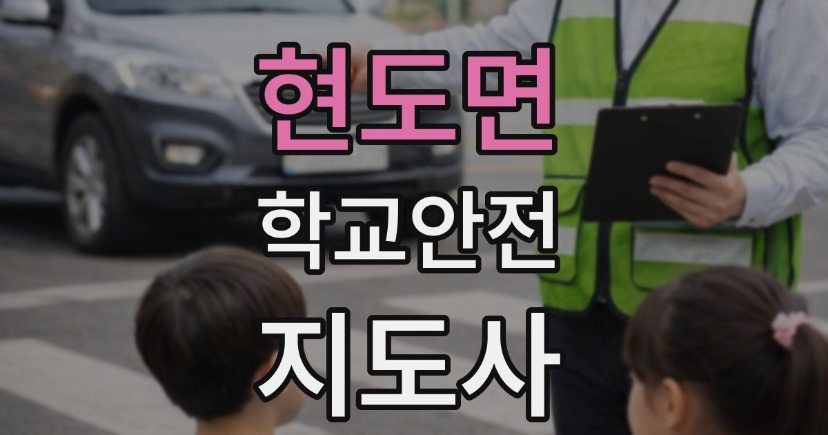 현도면 학교안전지도사 자격증