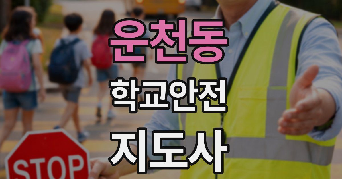 운천동 학교안전지도사 자격증