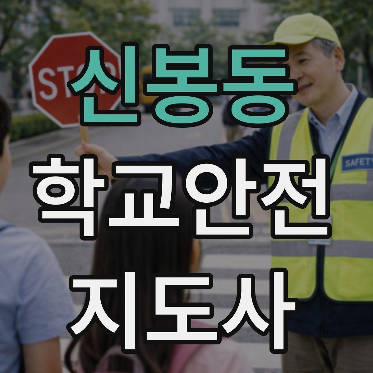 신봉동 학교안전지도사 자격증 한 번에 이해하는 활동 범위와 주의사항