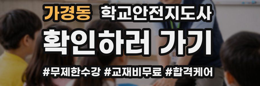 가경동 학교안전지도사 자격증