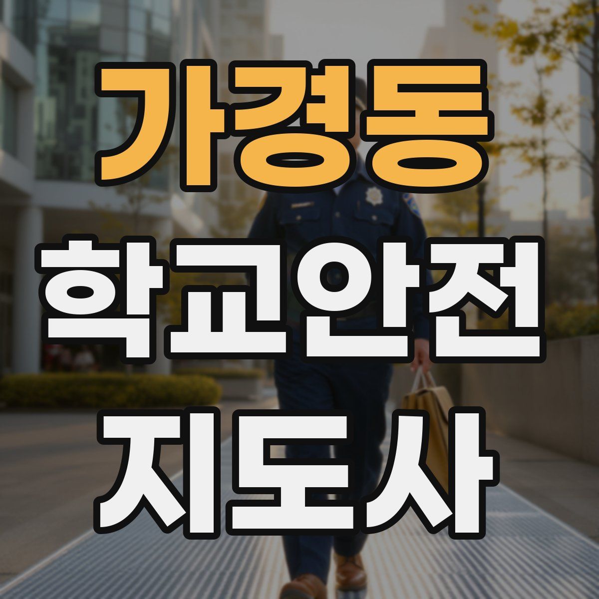 가경동 학교안전지도사 자격증