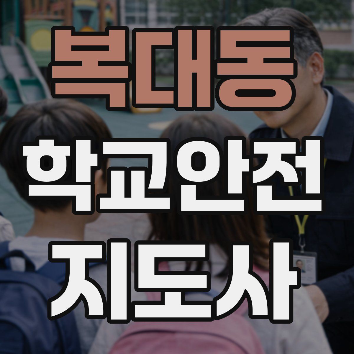 복대동 학교안전지도사 자격증