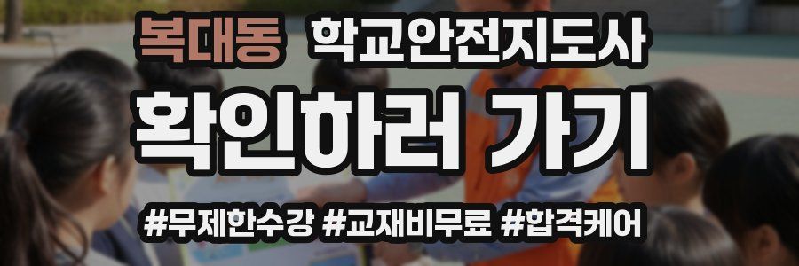 복대동 학교안전지도사 자격증