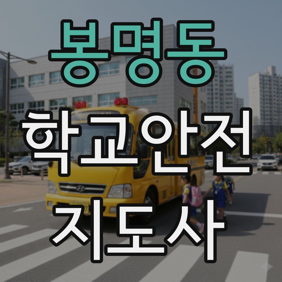 봉명동 학교안전지도사 자격증