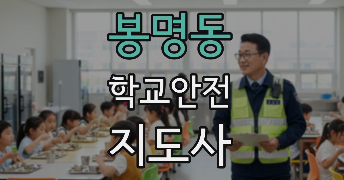 봉명동 학교안전지도사 자격증