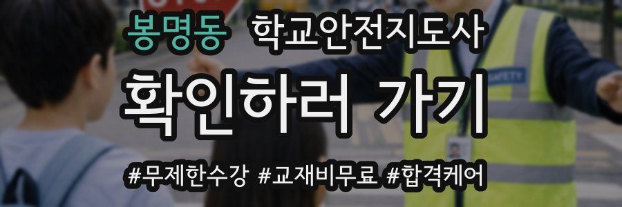 봉명동 학교안전지도사 자격증