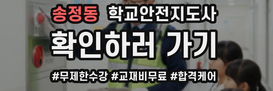 송정동 학교안전지도사 자격증