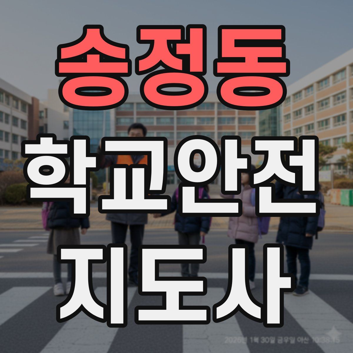 송정동 학교안전지도사 자격증