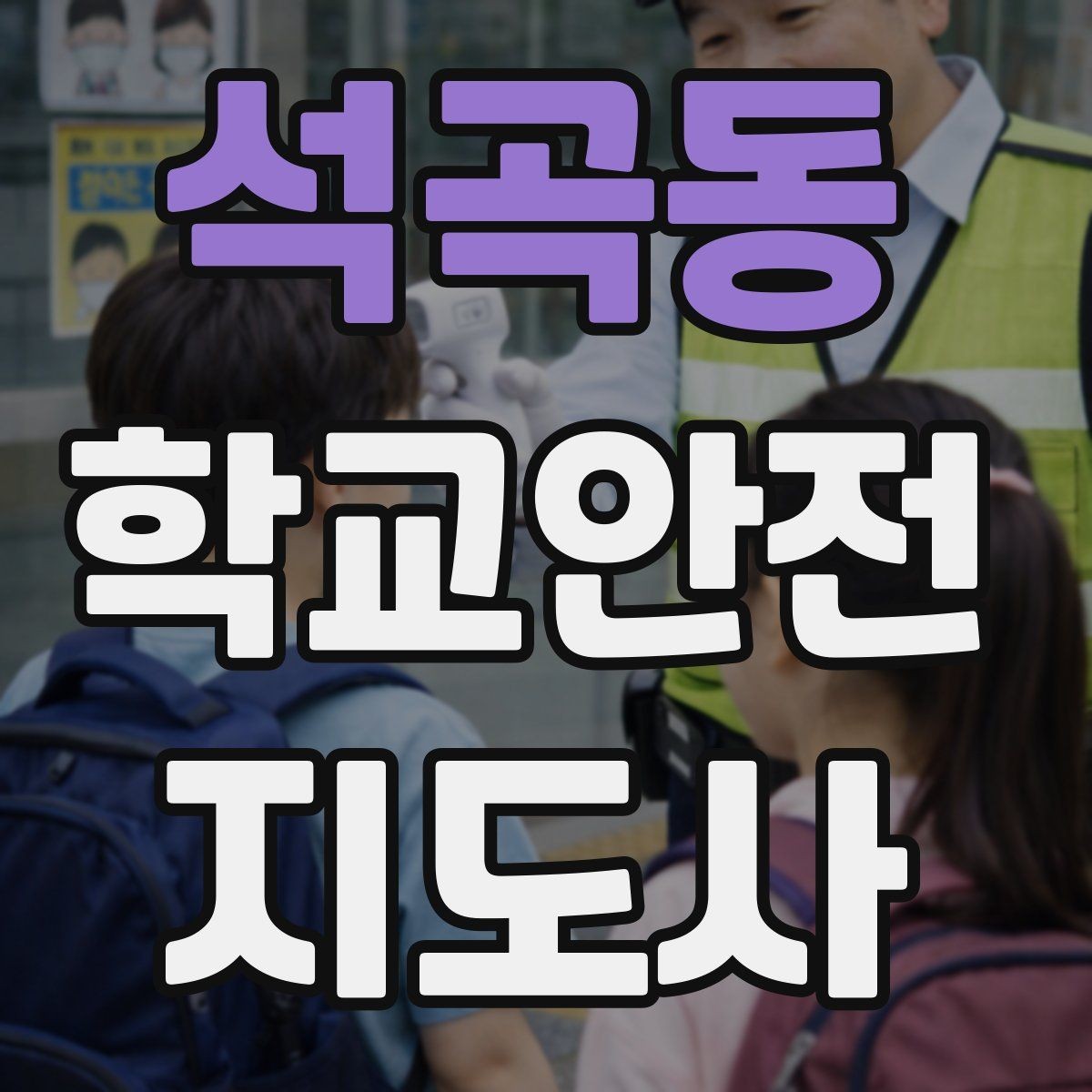 석곡동 학교안전지도사 자격증 첫 활동 전 꼭 챙길 준비물 리스트