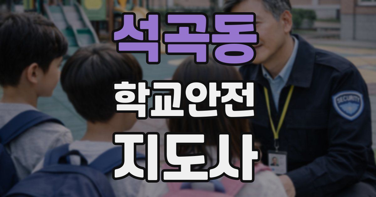 석곡동 학교안전지도사 자격증