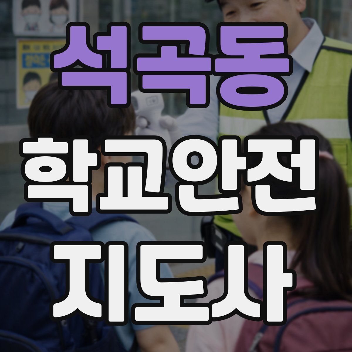 석곡동 학교안전지도사 자격증