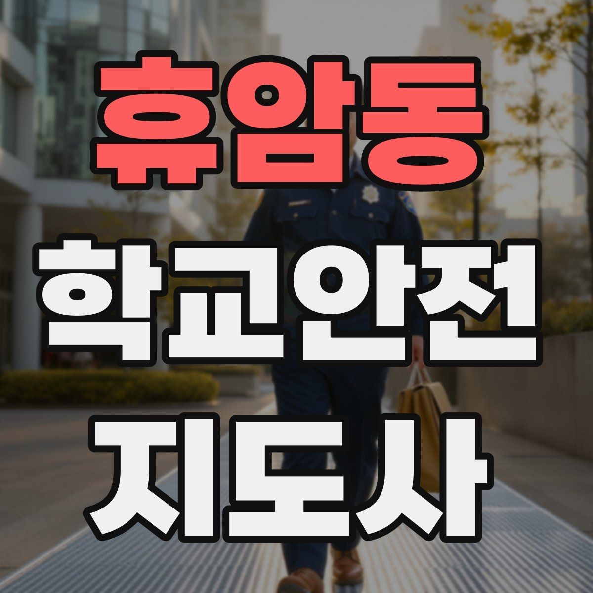 휴암동 학교안전지도사 자격증 등하교 안전지도에서 중요한 점