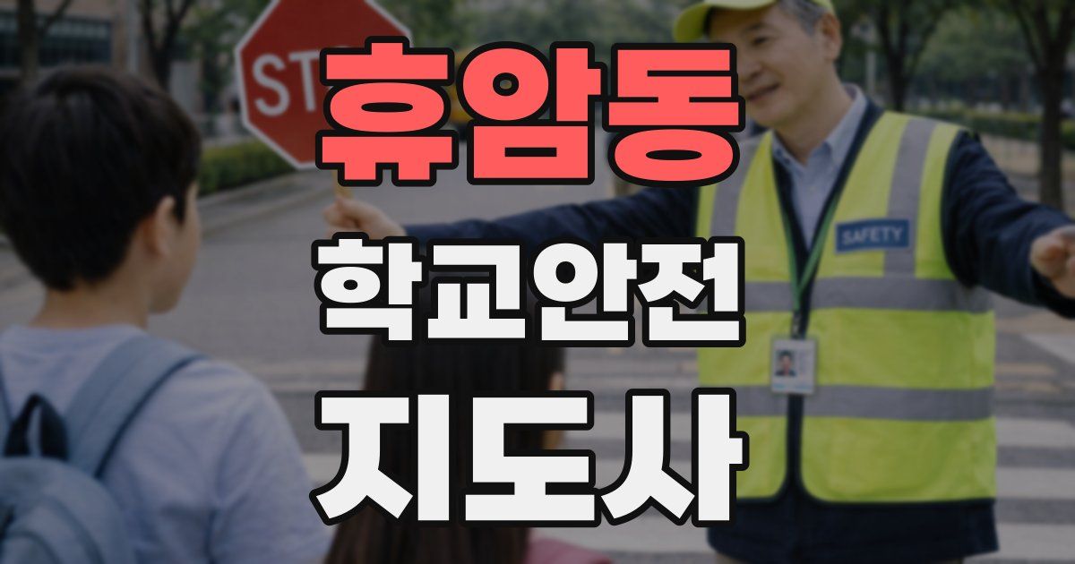 휴암동 학교안전지도사 자격증