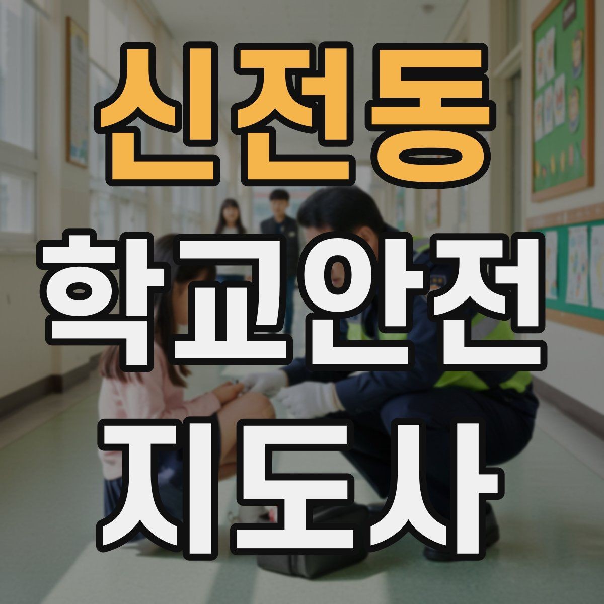 신전동 학교안전지도사 자격증 고학년 지도에서 자주 생기는 변수 정리