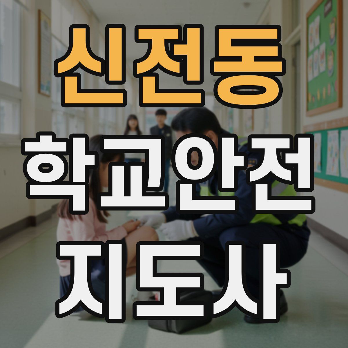 신전동 학교안전지도사 자격증