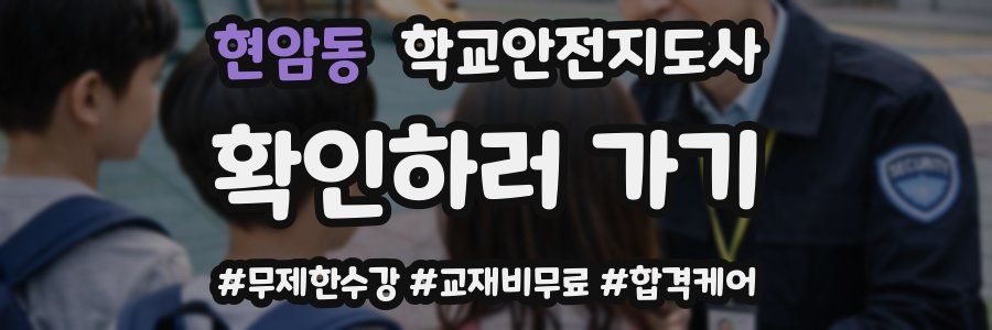 현암동 학교안전지도사 자격증