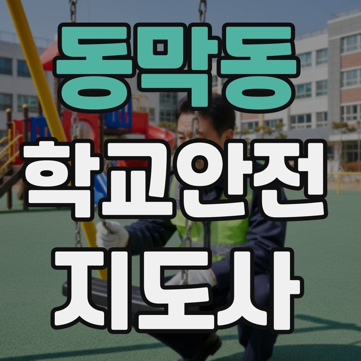 동막동 학교안전지도사 자격증 교문 현관 자동문 사고 예방 요령