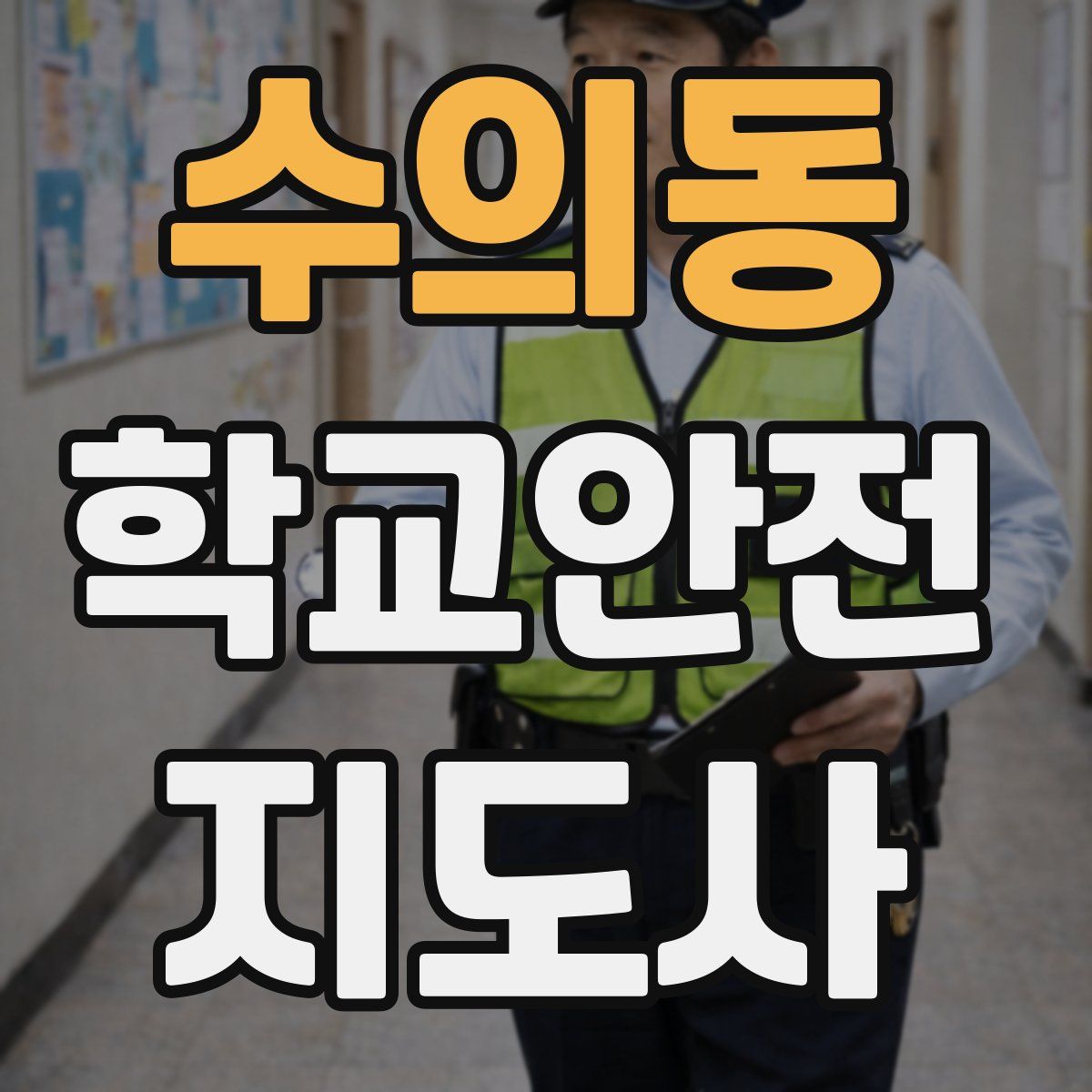 수의동 학교안전지도사 자격증