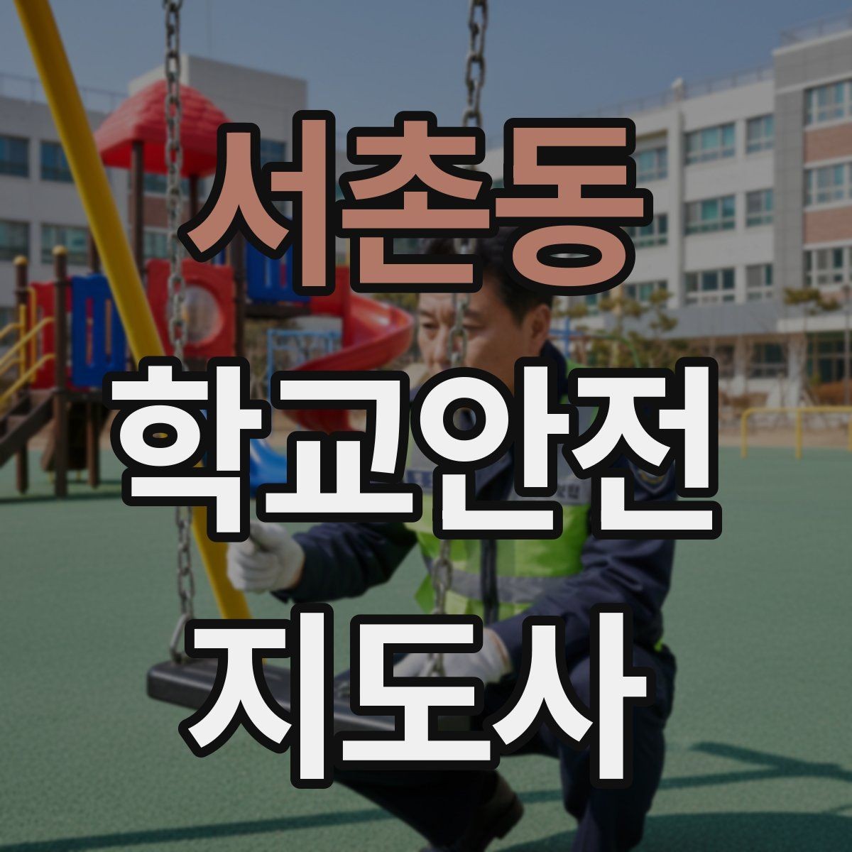 서촌동 학교안전지도사 자격증 고학년 지도에서 자주 생기는 변수 정리