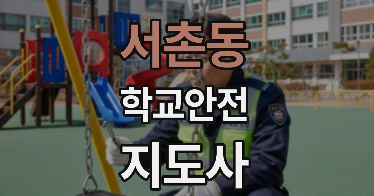 서촌동 학교안전지도사 자격증